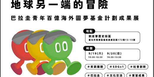 event-banner-地球另一端的冒險--巴拉圭青年百億海外圓夢基金計畫成果展