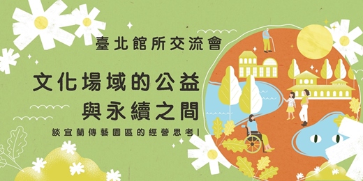 event-banner-【館所交流會】文化場域的公益與永續之間：談宜蘭傳藝園區的經營思考