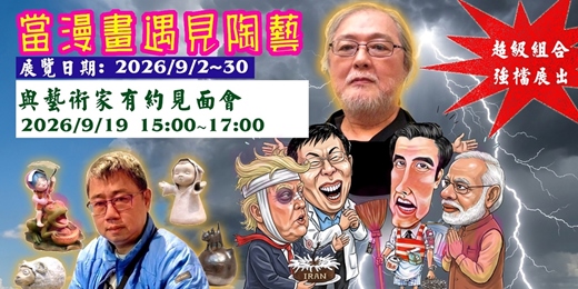 event-banner-當漫畫遇見陶藝--與藝術家有約見面會