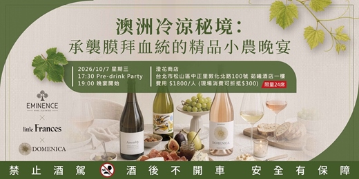 event-banner-〖台北〗澳洲冷涼秘境:承襲膜拜血統的精品小農晚宴
