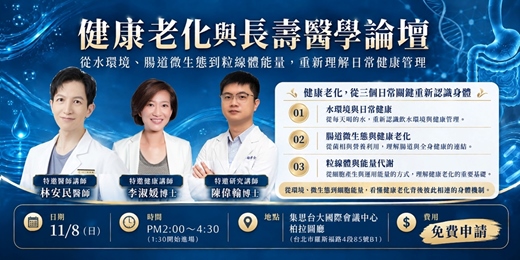 event-banner-健康老化與長壽醫學論壇
