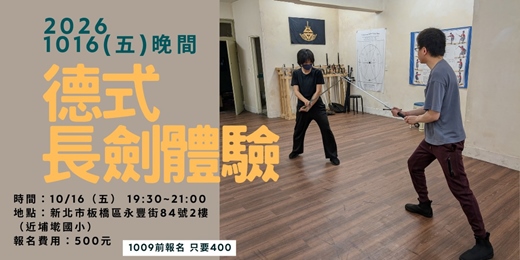 event-banner-10/16(五) 騎士的技藝 - 德式長劍體驗