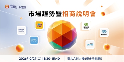 event-banner-大哥付|你分期 【市場趨勢暨招商說明會】 電信大數據賦能 × 旅遊與寵物醫療趨勢 × 1 對 1 商務媒合