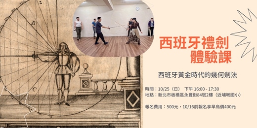 event-banner-10/25(日) 當幾何遇上哲學-文藝復興西班牙禮劍體驗