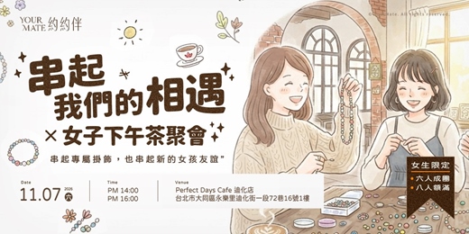 event-banner-女子下午茶聚會 × 串起我們的相遇
