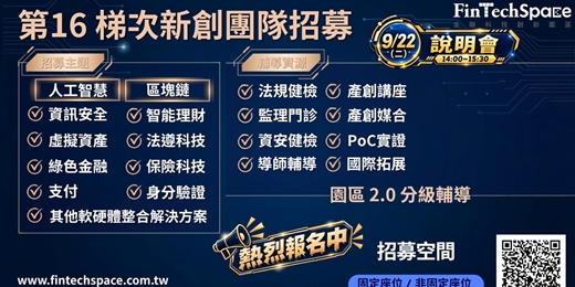 event-banner-【FinTechSpace】第 16 梯次新創團隊招募說明會