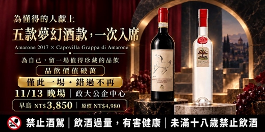 event-banner-為懂得的人獻上|Amarone 2017 × Capovilla 品飲夢幻名酒