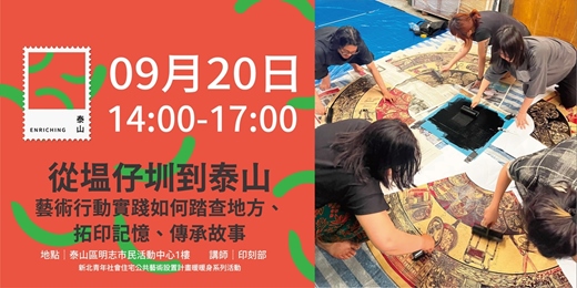 event-banner-從塭仔圳到泰山——藝術行動實踐如何踏查地方、拓印記憶、傳承故事| 新北青年社會住宅公共藝術設置計畫 暖暖身系列活動