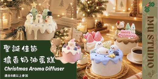 event-banner-聖誕限定【擴香系 |甜點蛋糕與飾品盤】下午茶甜點蛋糕擴香石 (捷運圓山站)