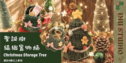 event-banner-聖誕限定【編織系｜ 聖誕置物桶 】個人/親子體驗課程  (捷運圓山站)