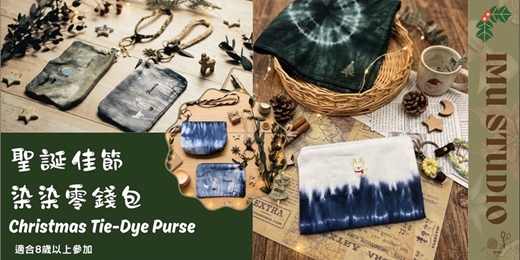 event-banner-【 染染系｜染染零錢包】手作體驗 (捷運圓山站) 