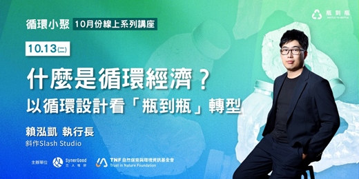 event-banner-【循環小聚】什麼是循環經濟？ 以循環設計看「瓶到瓶」轉型