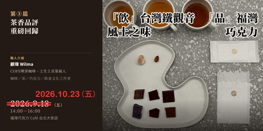 event-banner-「飲」台灣鐵觀音風土之味　「品」福灣巧克力