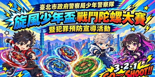event-banner-【旋風少年盃】戰鬥陀螺比賽暨犯罪預防宣導活動