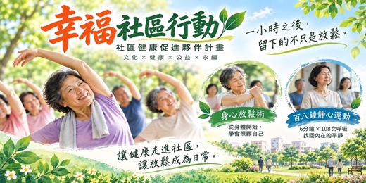 event-banner-《幸福社區行動－社區健康促進夥伴計畫》