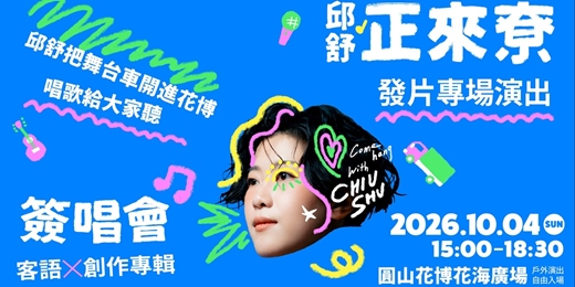 event-banner-邱舒《正來尞》簽唱會