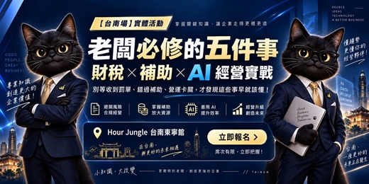 event-banner-10/18【台南】老闆必修的五件事 - 財稅 × 補助 × AI 經營實戰:別等收到罰單、錯過補助、營運卡關,才發現這些事早就該懂!