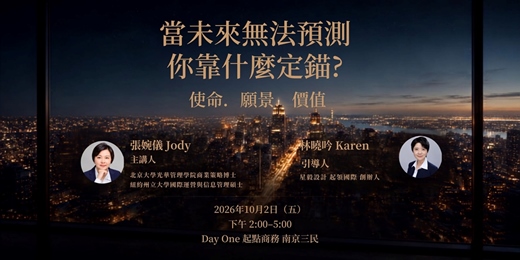 event-banner-當未來無法預測，你靠什麼定錨？｜使命．願景．價值  華外貿 夥伴專場