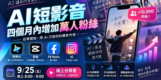 event-banner-AI短影音 4個月增加1萬粉絲