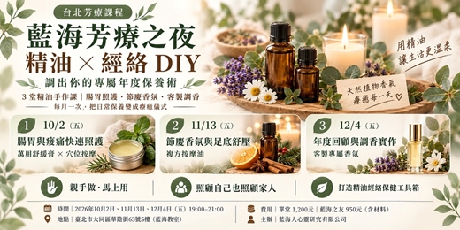 event-banner-【台北芳療課程】藍海芳療之夜｜精油 × 經絡 DIY，調出你的專屬年度保養術 