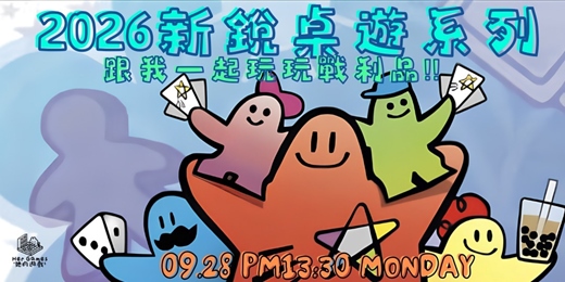 event-banner-2026新銳桌遊展!玩爆今年新桌遊,日本韓國泰國新加波各國新桌遊!