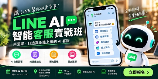 event-banner-LINE AI 智能客服實戰班