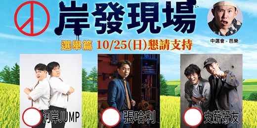 event-banner-河岸Jump 拼盤秀《岸發現場》 -選舉篇 ft. 支薪好友、哈利