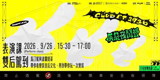 event-banner-屏菸夜間部 Club PT1936