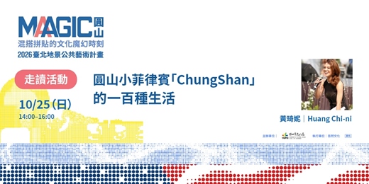 event-banner-走讀活動 — 圓山小菲律賓 “ChungShan” 的一百種生活