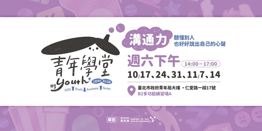 event-banner-青年學堂－溝通力｜聽懂別人，也好好說出自己的心聲