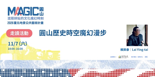 event-banner-走讀活動 — 圓山歷史時空魔幻漫步