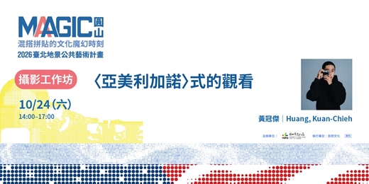 event-banner-攝影工作坊 — 〈亞美利加諾〉式的觀看