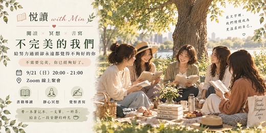 event-banner-【📖 悅讀 with Min |不完美的我們:給努力過頭卻永遠都覺得不夠好的你】