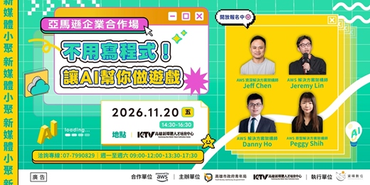 event-banner-【新媒體小聚】亞馬遜企業合作場 不用寫程式! 讓AI幫你做遊戲