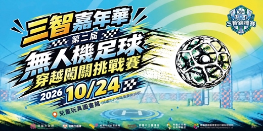 event-banner-三智嘉年華第二屆無人機足球穿越闖關挑戰賽
