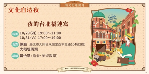 event-banner-2026新文化運動月｜文化自造夜－夜的台北橋速寫