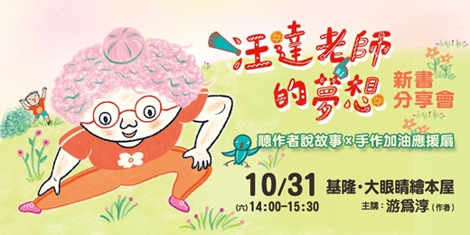 event-banner-【基隆‧大眼睛繪本屋】《汪達老師的夢想》新書分享會★聽故事+手作加油應援扇☆本場次加贈限定款明信片