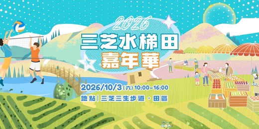 event-banner-2026三芝水梯田嘉年華