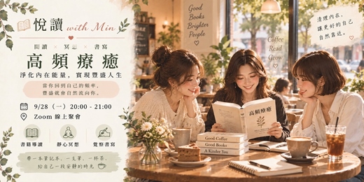 event-banner-【📖 悅讀 with Min |高頻療癒:淨化內在能量,實現豐盛人生】