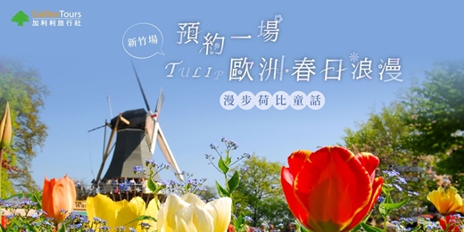event-banner-免費講座|預約一場歐洲春日浪漫!漫步荷比童話|新竹1107