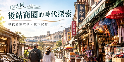 event-banner-IN大同·後站商圈的時代探索 10/11