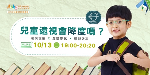 event-banner-【線上講座】兒童遠視會降度嗎？遠視發展 X 度數變化 X 學習效率