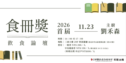 event-banner-料理台灣2026首屆食冊獎 ✕ 年度飲食論壇