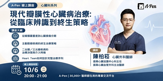 event-banner-【A-Pen】現代瓣膜性心臟病治療:從臨床辨識到終生策略