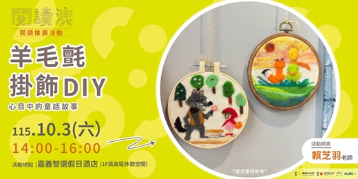 event-banner-嘉義市 閱讀浪行動書車|閱讀推廣活動-羊毛氈掛飾DIY:心目中的童話故事