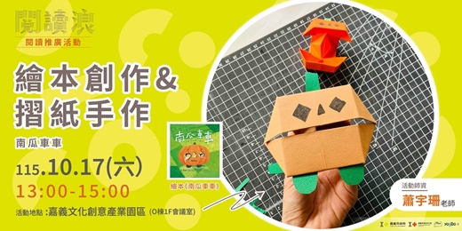 event-banner-嘉義市 閱讀浪行動書車|閱讀推廣活動-繪本創作&摺紙手作：南瓜車車