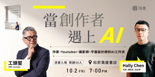 event-banner-當創作者遇上AI ：作家、Youtuber、攝影師、平面設計師的AI工作流