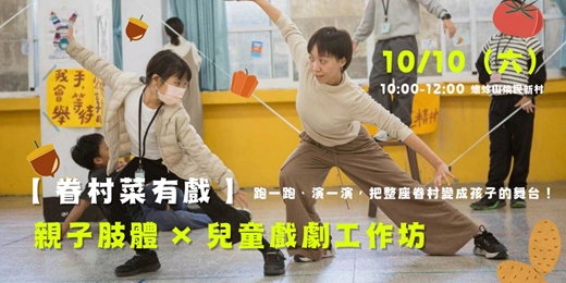 event-banner-【 眷村菜有戲 】 親子肢體 × 兒童戲劇工作坊
