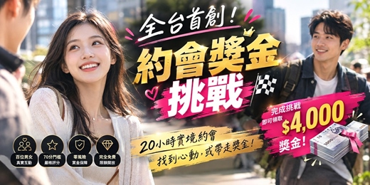 event-banner-🎉 全台首創「約會獎金挑戰」！實境解鎖，脫單零壓力！ 🎉