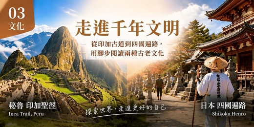 event-banner-【走進千年文明】從印加古道到四國遍路，用腳步閱讀兩種古老文化